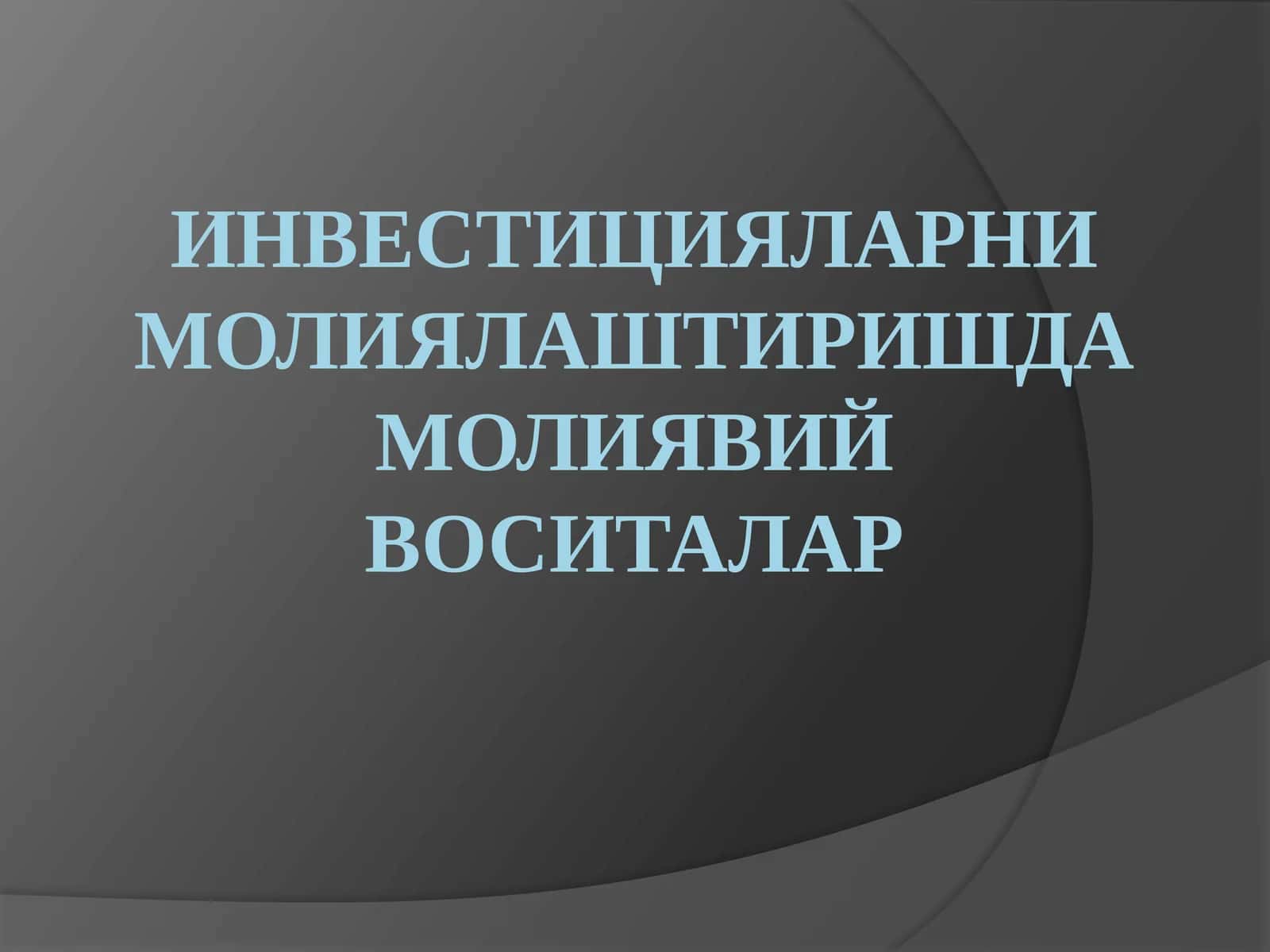 Инвестицияларни молиялаштиришда молиявий воситалар