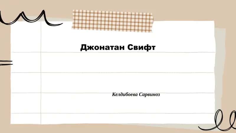 Биография Джонатана Свифта