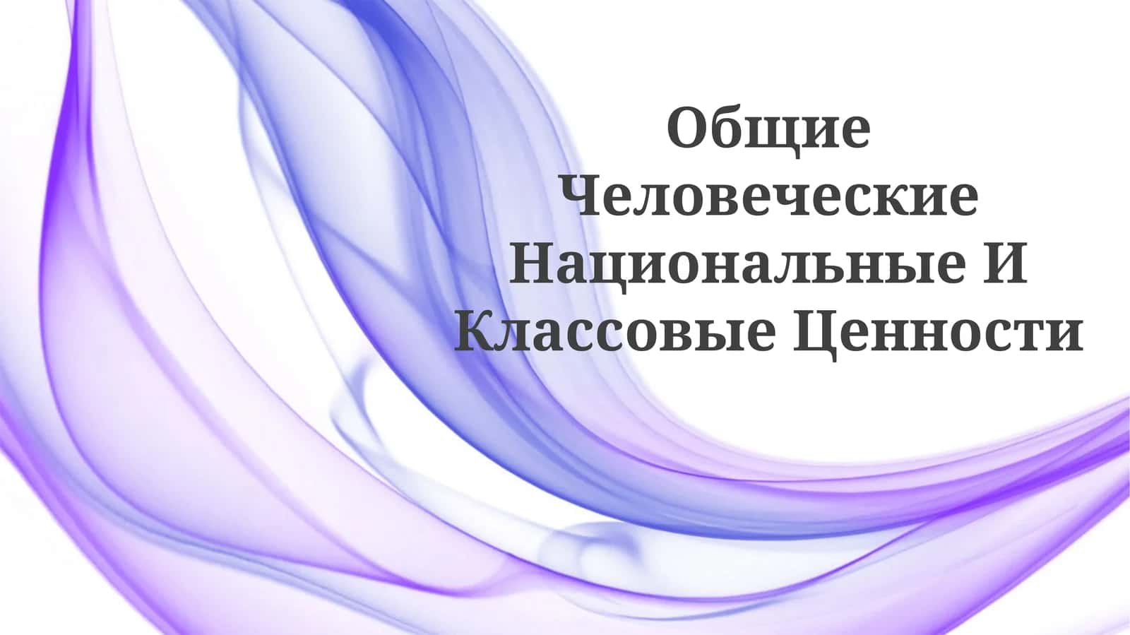 Общие Человеческие Национальные ИКлассовыеЦенности