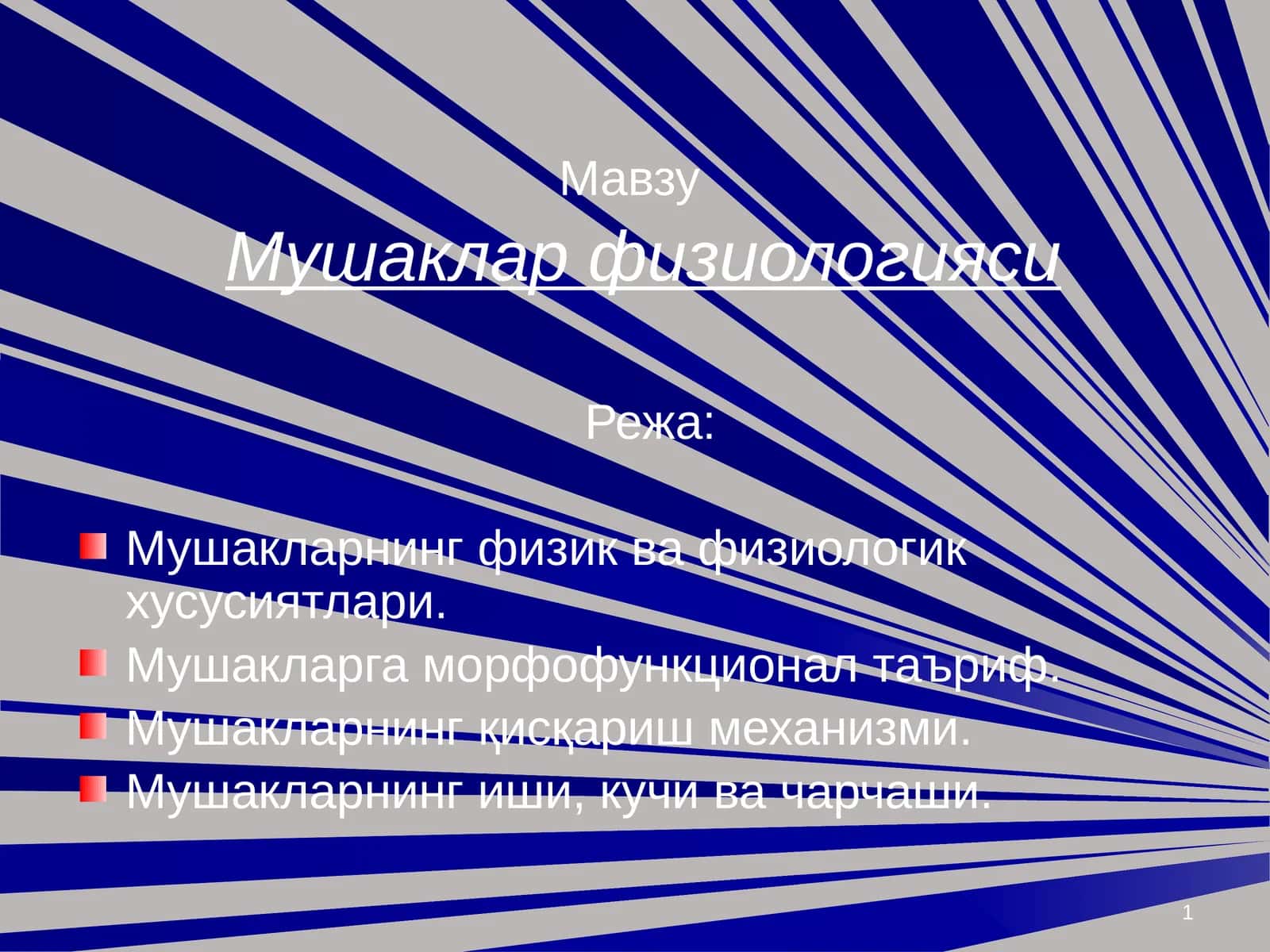 Мушаклар физиологияси