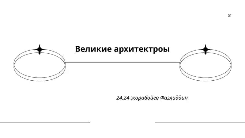История архитектуры
