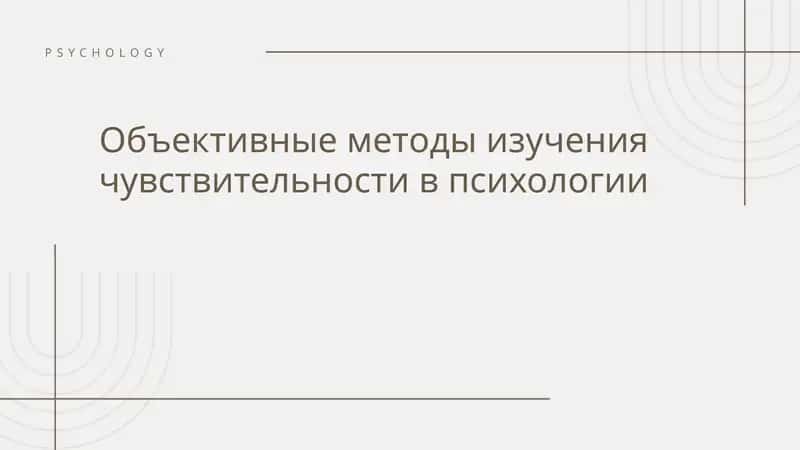Объективные методы изучения чувствительности в психологии