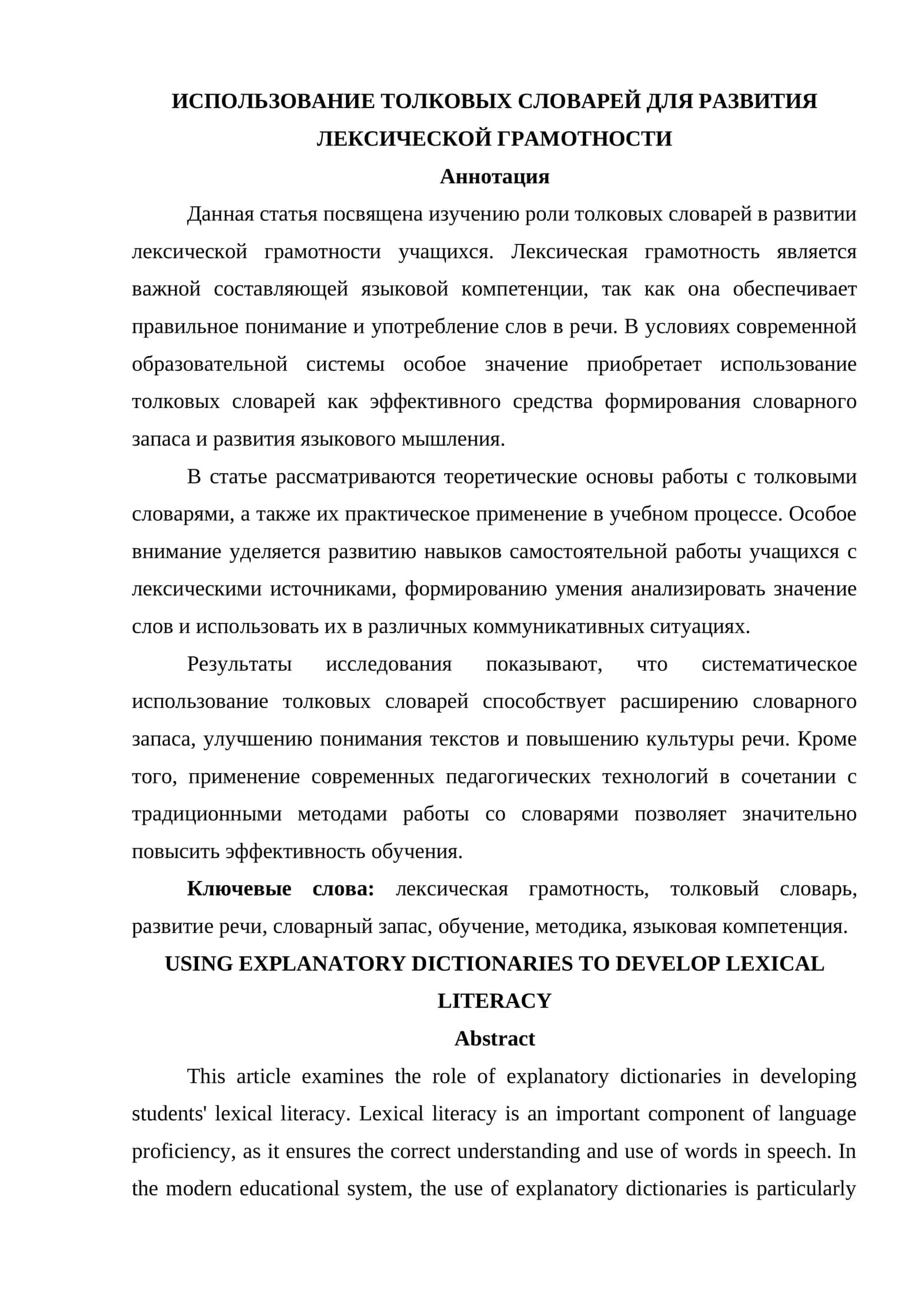 ИСПОЛЬЗОВАНИЕ ТОЛКОВЫХ СЛОВАРЕЙ ДЛЯ РАЗВИТИЯ ЛЕКСИЧЕСКОЙ ГРАМОТНОСТИ
