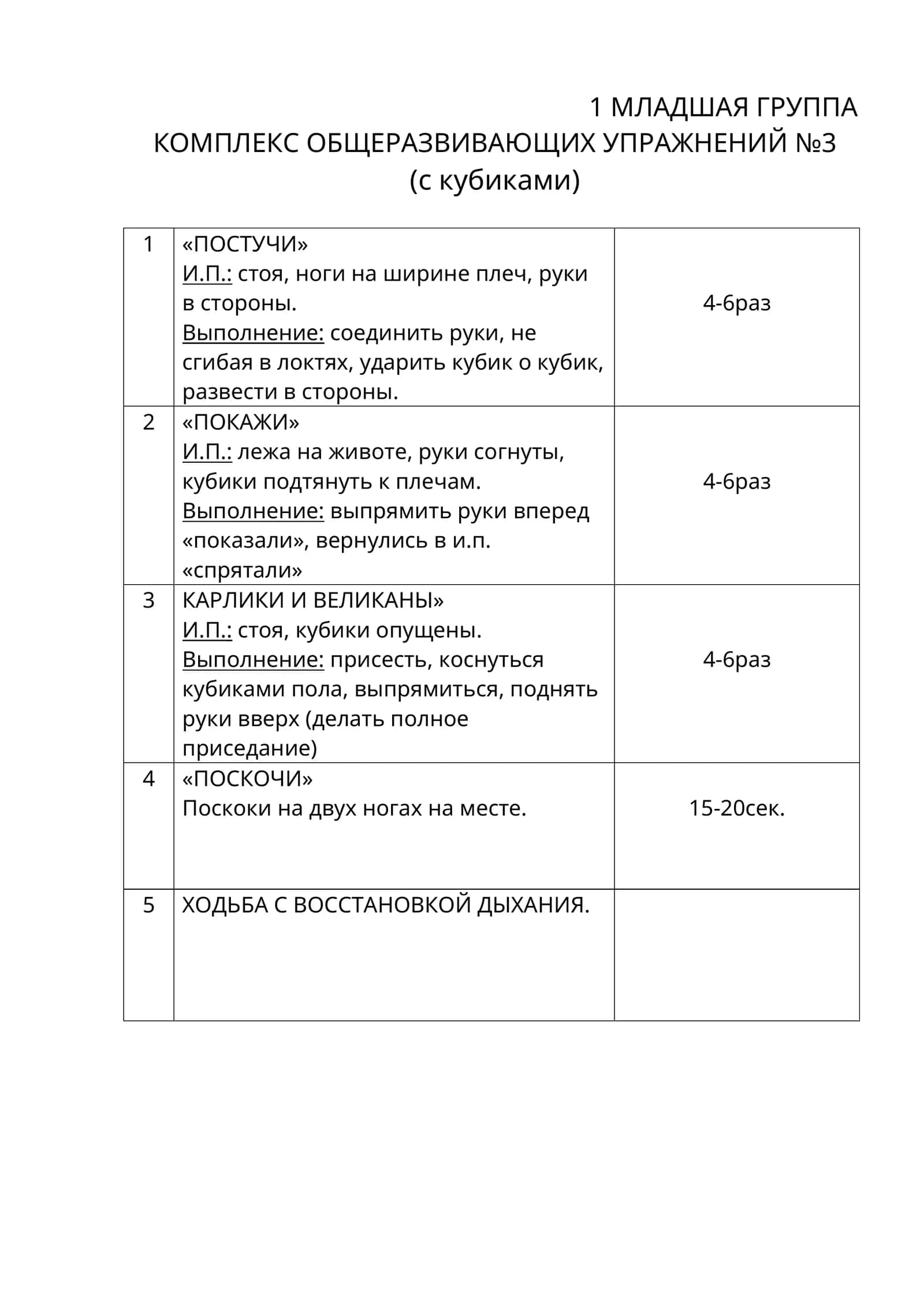 КОМПЛЕКС ОБЩЕРАЗВИВАЮЩИХ УПРАЖНЕНИЙ №3