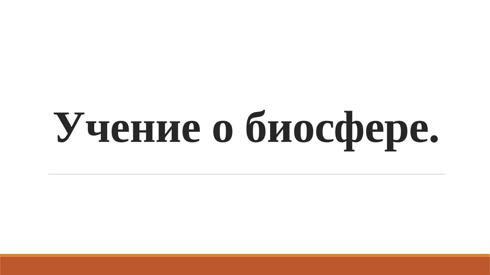 Учение о биосфере