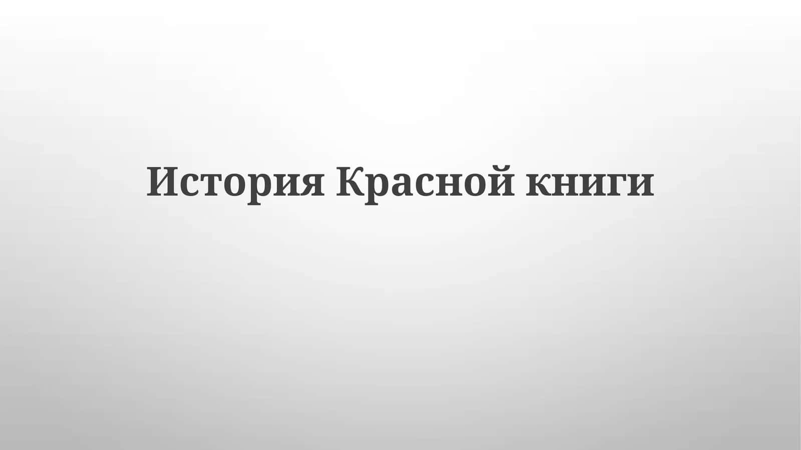 История Красной книги