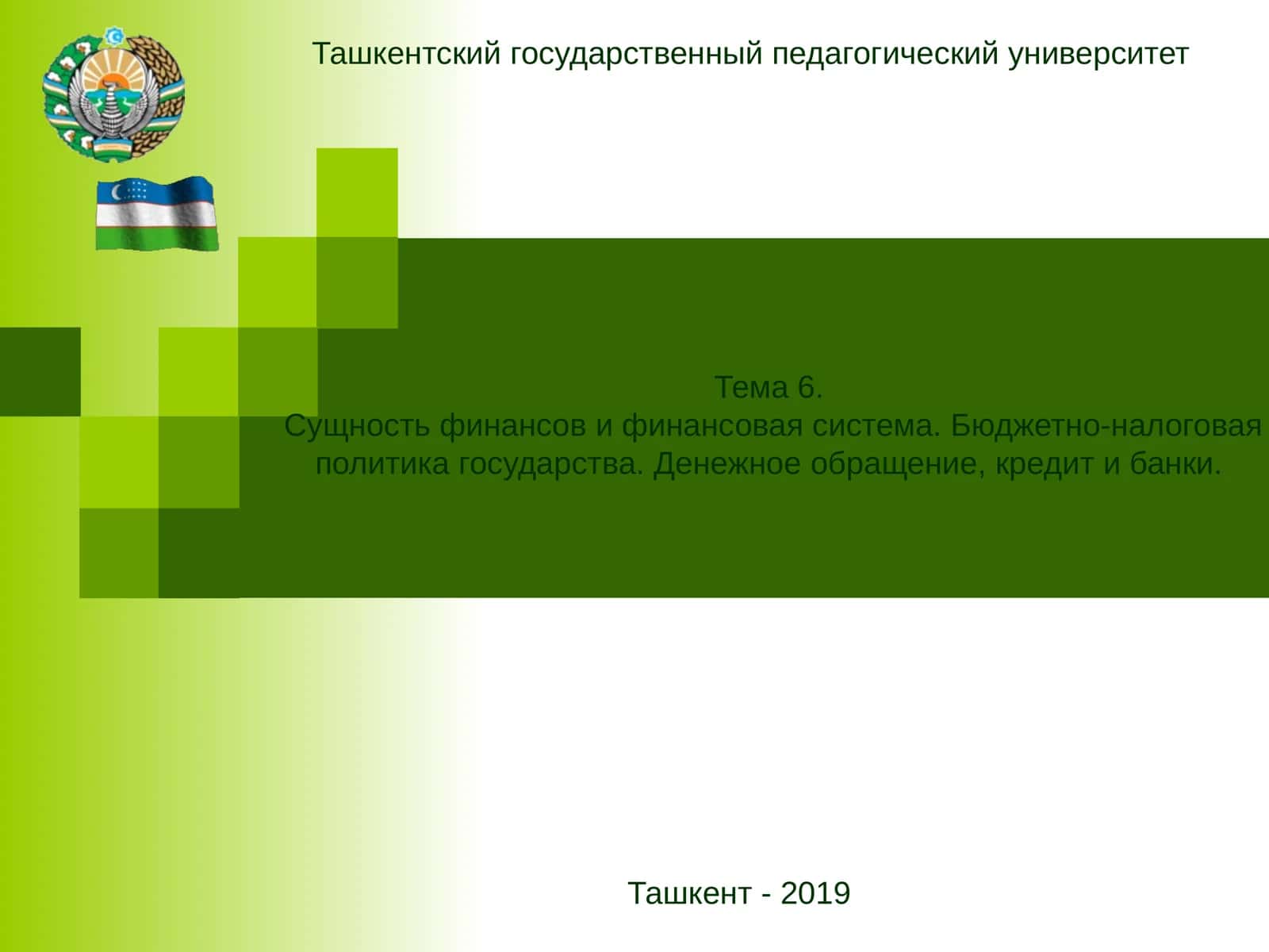 Тема 6. Сущность финансов и финансовая система. Бюджетно-налоговая политика государства. Денежное обращение, кредит и банки
