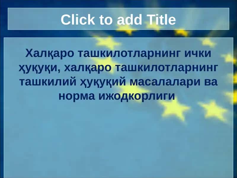 Халқаро ташкилотларнинг ички ҳуқуқи, халқаро ташкилотларнинг ташкилий ҳуқуқий масалалари ва норма ижодкорлиги