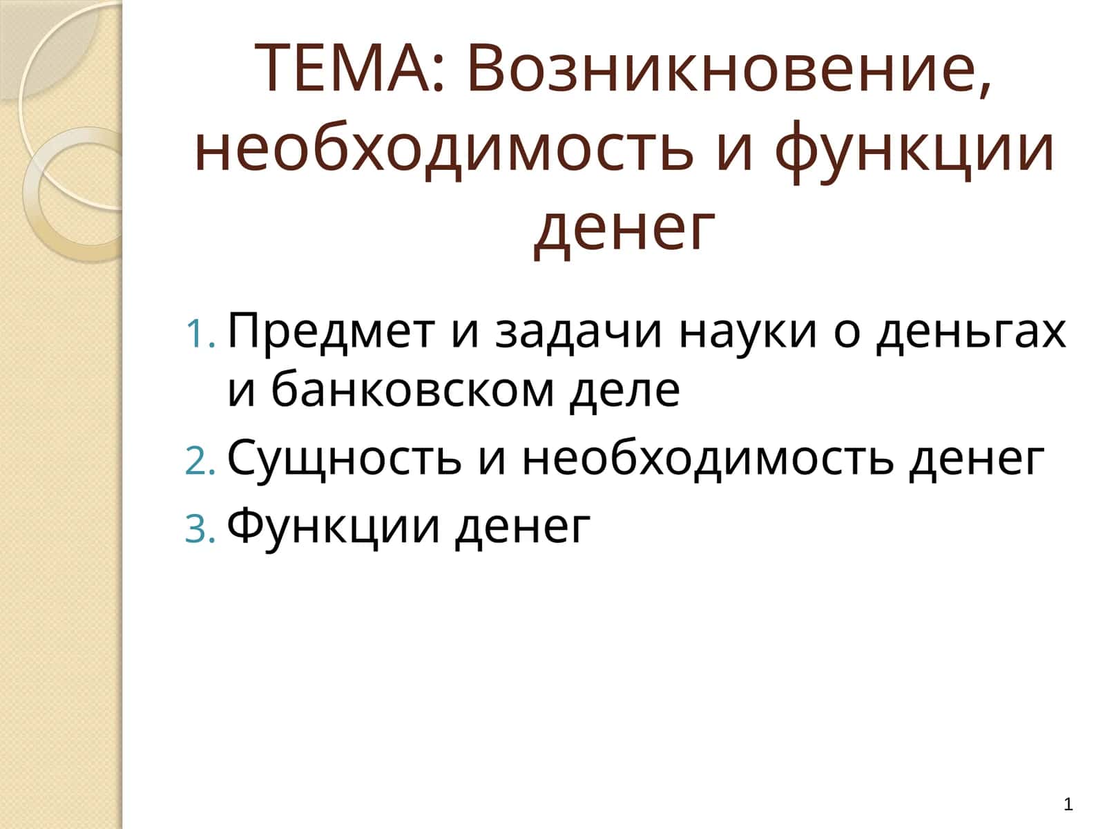 Предмет и задачи науки о деньгах и банковском деле