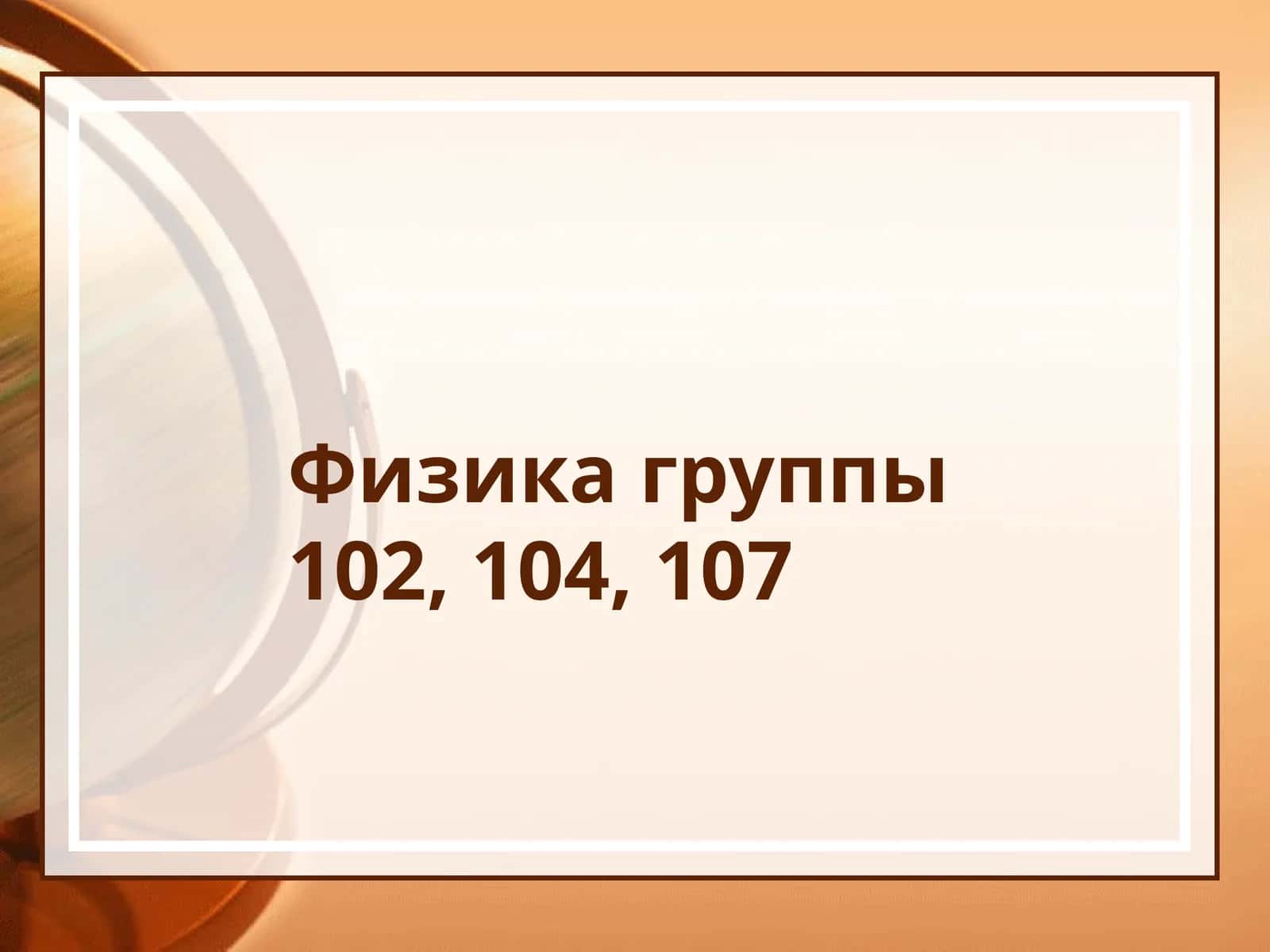 Физика группы102, 104, 107