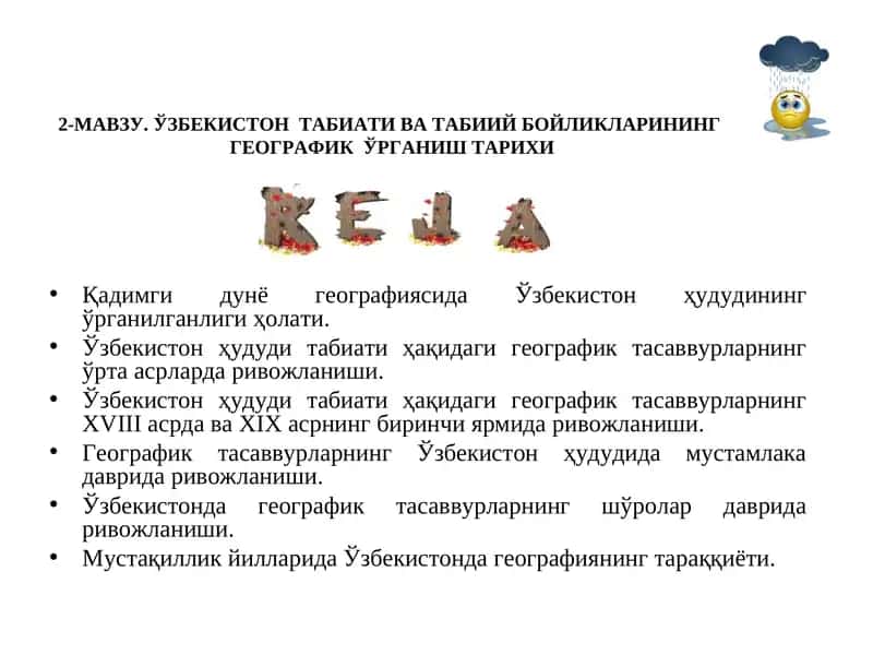 ЎЗБЕКИСТОН ТАБИАТИ ВА ТАБИИЙ БОЙЛИКЛАРИНИНГ ГЕОГРАФИК ЎРГАНИШ ТАРИХИ