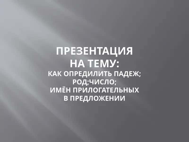 Падеж имени прилагательного