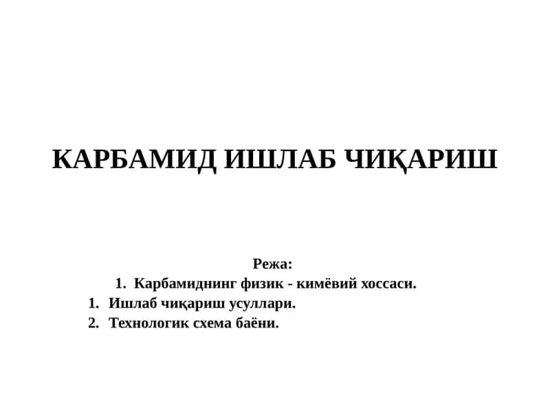 КАРБАМИД ИШЛАБ ЧИҚАРИШ
