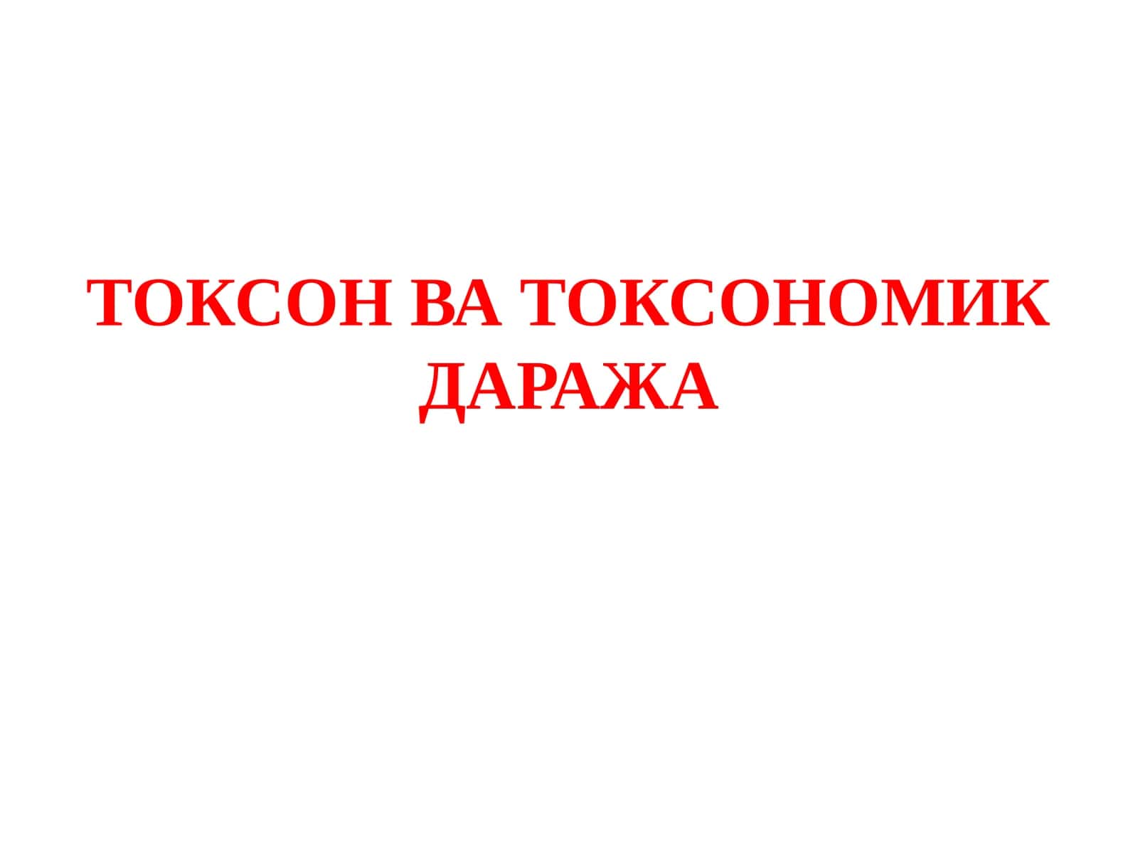 ТОКСОН ВА ТОКСОНОМИК ДАРАЖА