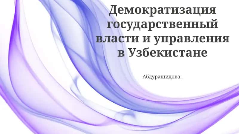 Демократизация государственной власти и управления в Узбекистане