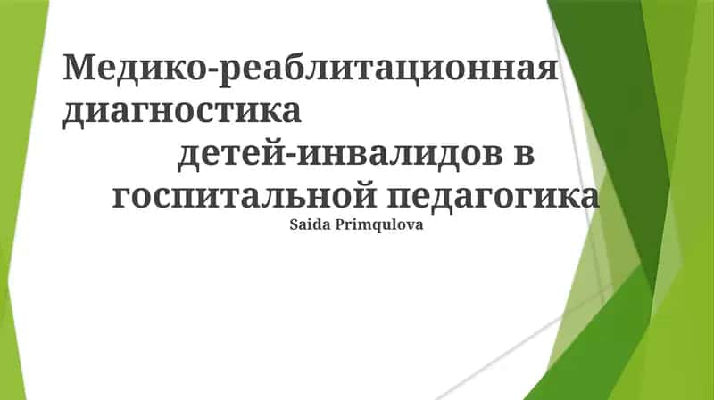 Медико-реаблитационная диагностика детей-инвалидов в госпитальной педагогике