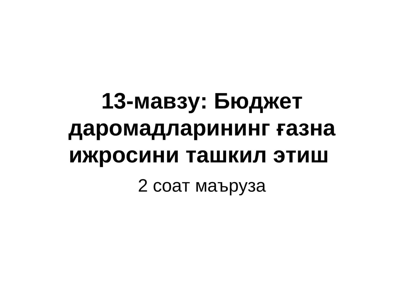 Бюджет даромадларининг ғазна ижросини ташкил этиш