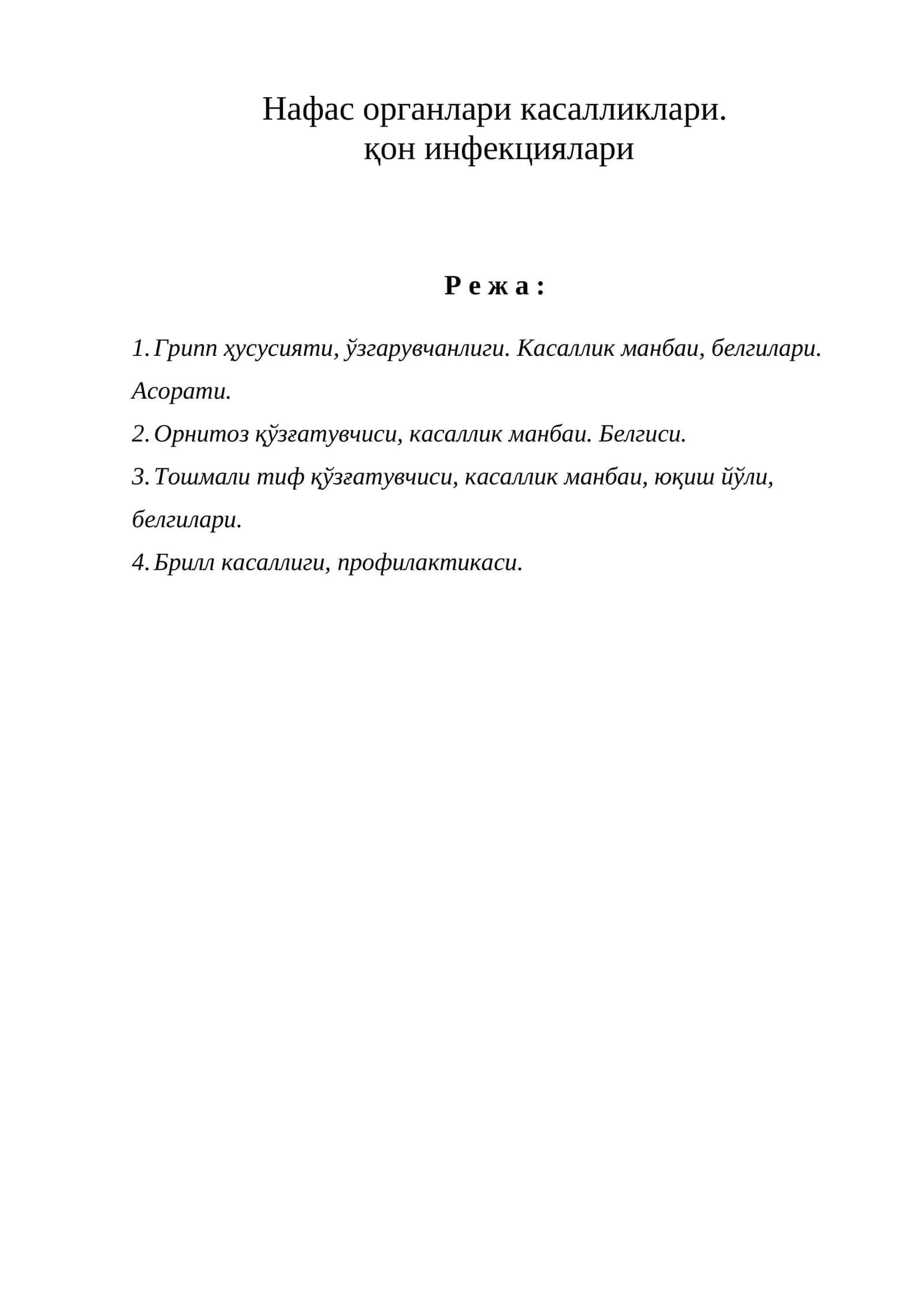 Нафас органлари касалликлари. қон инфекциялари