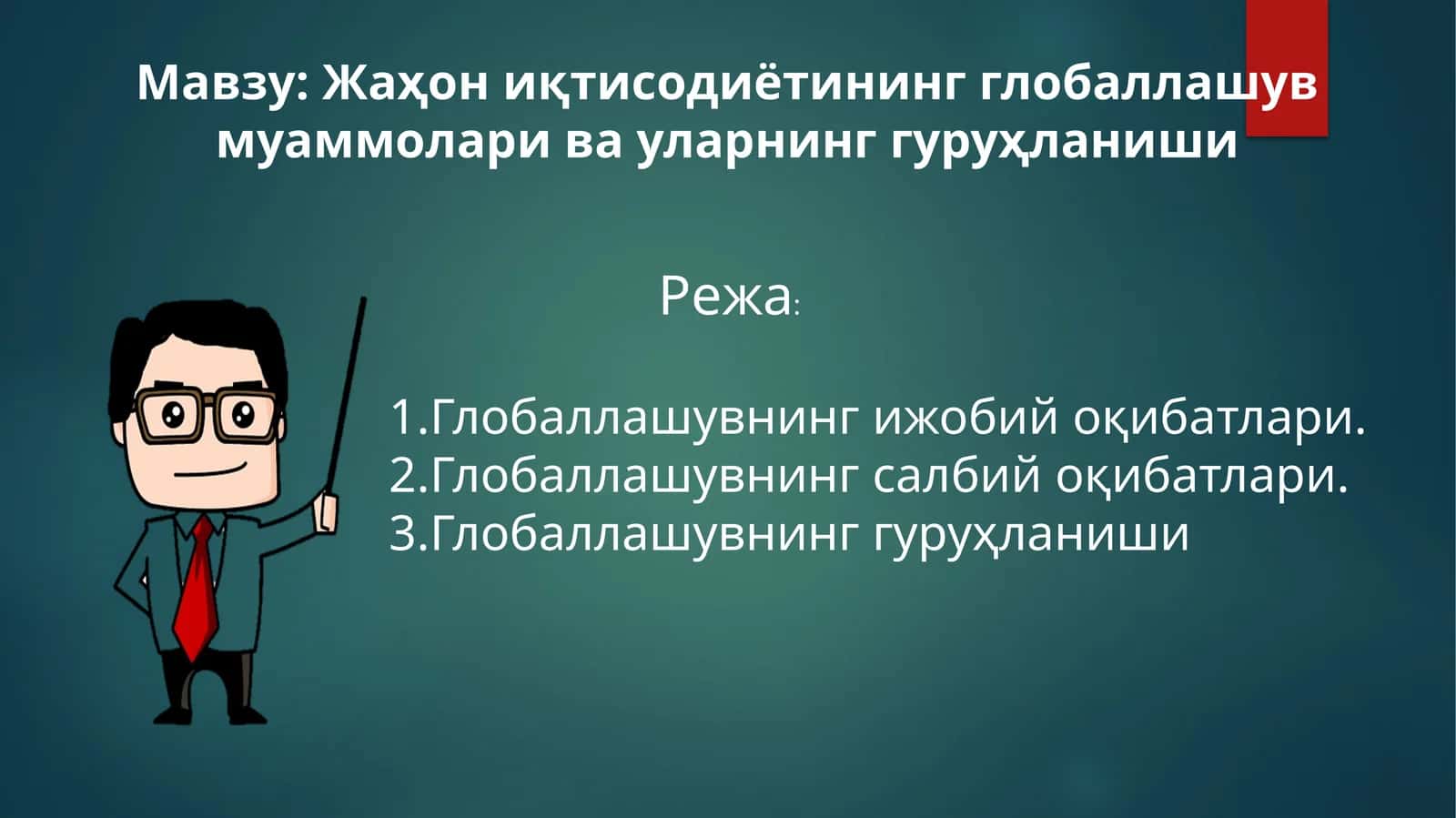 Жаҳон иқтисодиётининг глобаллашув муаммолари ва уларнинг гуруҳланиши