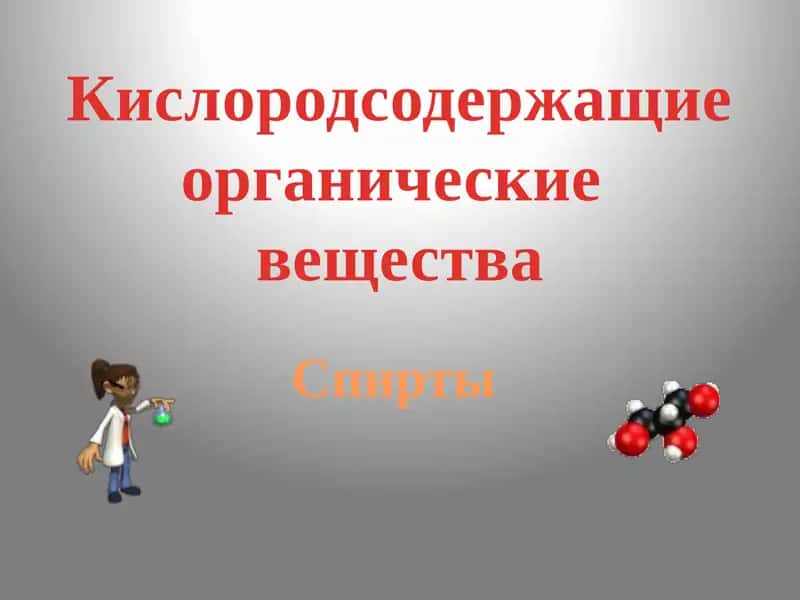 Кислородсодержащие органические вещества