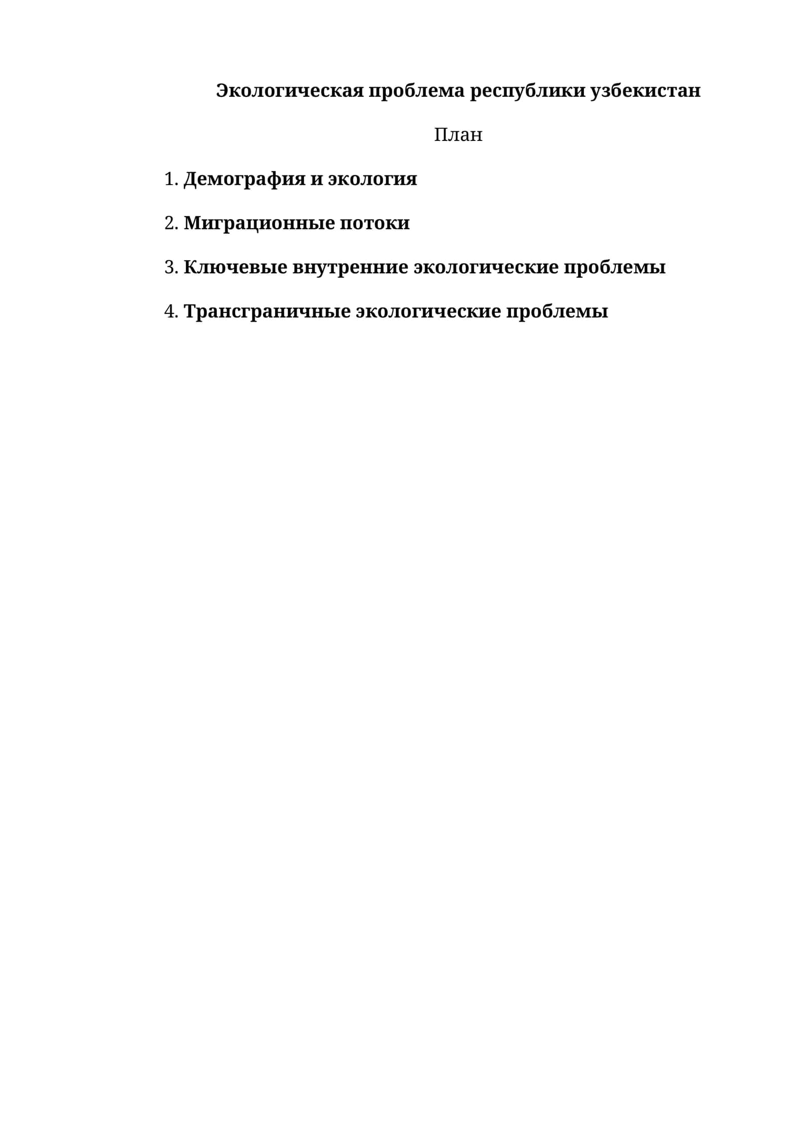 Экологическая проблема республики узбекистан