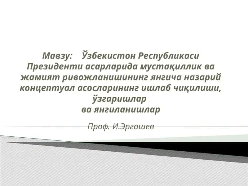 Ўзбекистон Республикаси Президенти асарларида мустақиллик ва жамият ривожланишининг янгича назарий концептуал асосларининг ишлаб чиқилиши