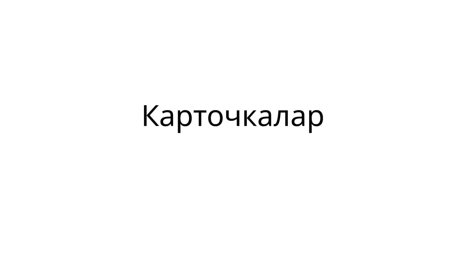 Карточкалар