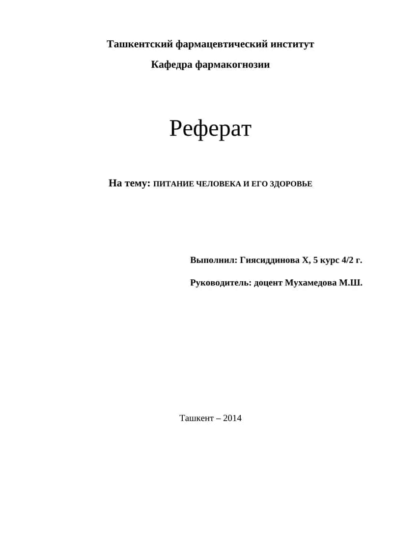 ПИТАНИЕ ЧЕЛОВЕКА И ЕГО ЗДОРОВЬЕ