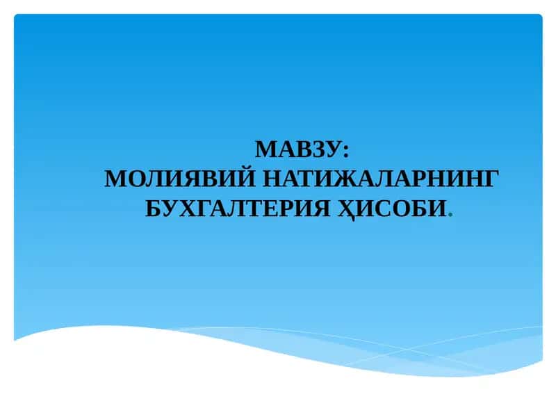 МОЛИЯВИЙ НАТИЖАЛАРНИНГ БУХГАЛТЕРИЯ ҲИСОБИ