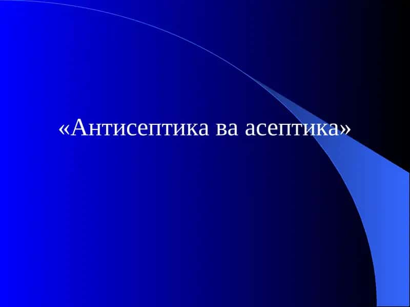 Антисептика ва асептика