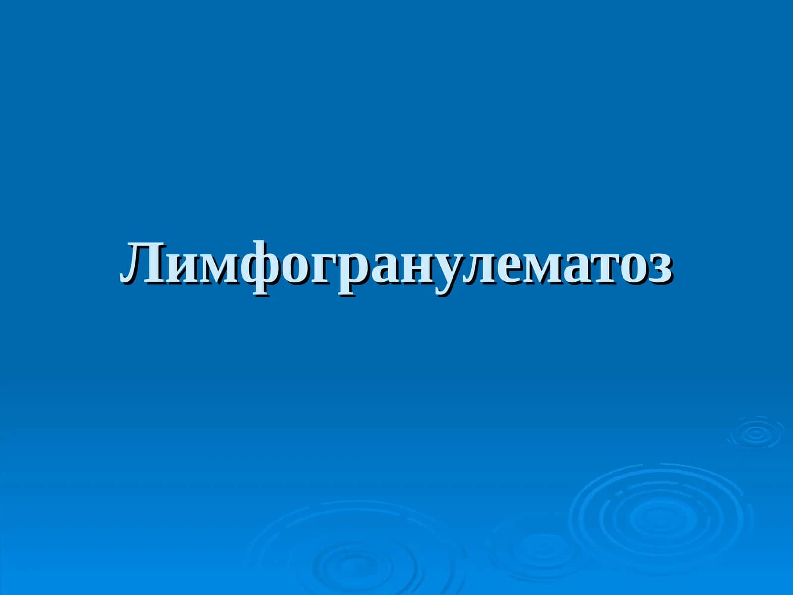 Лимфогранулематоз Limfogranulematoz