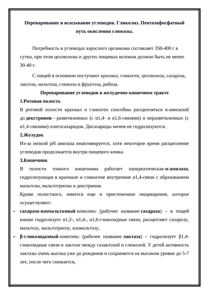 Переваривание и всасывание углеводов