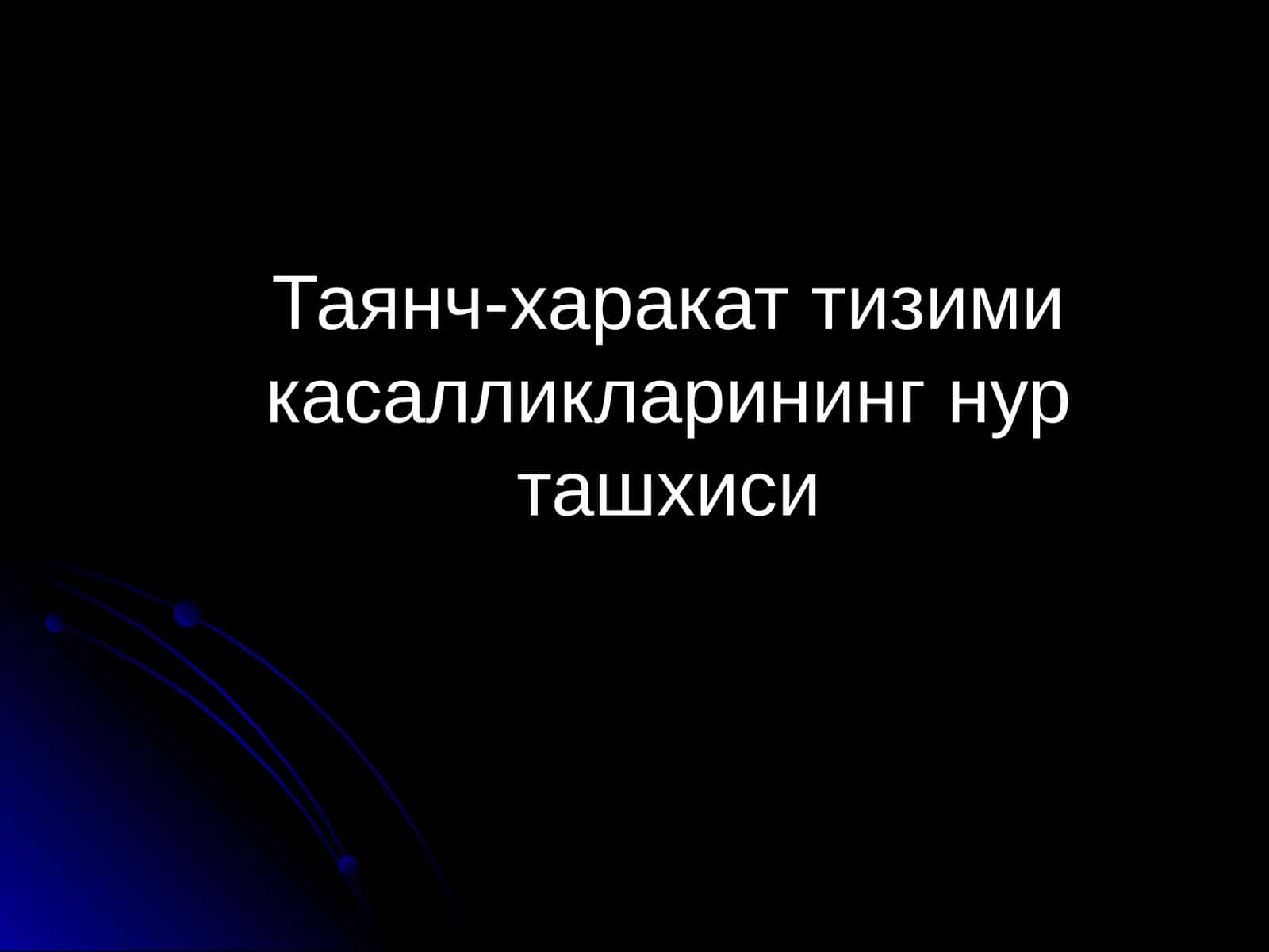 Таянч-харакат тизими касалликларининг нур ташхиси