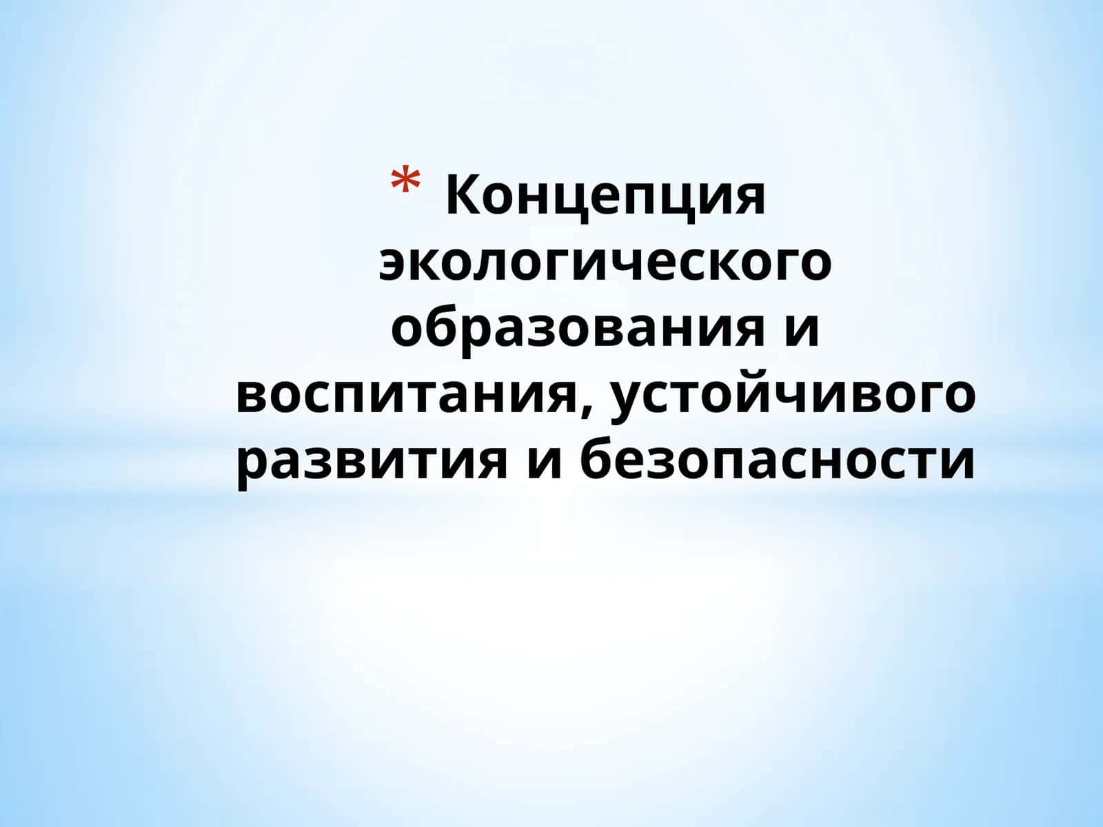 Экологическое образование и воспитание