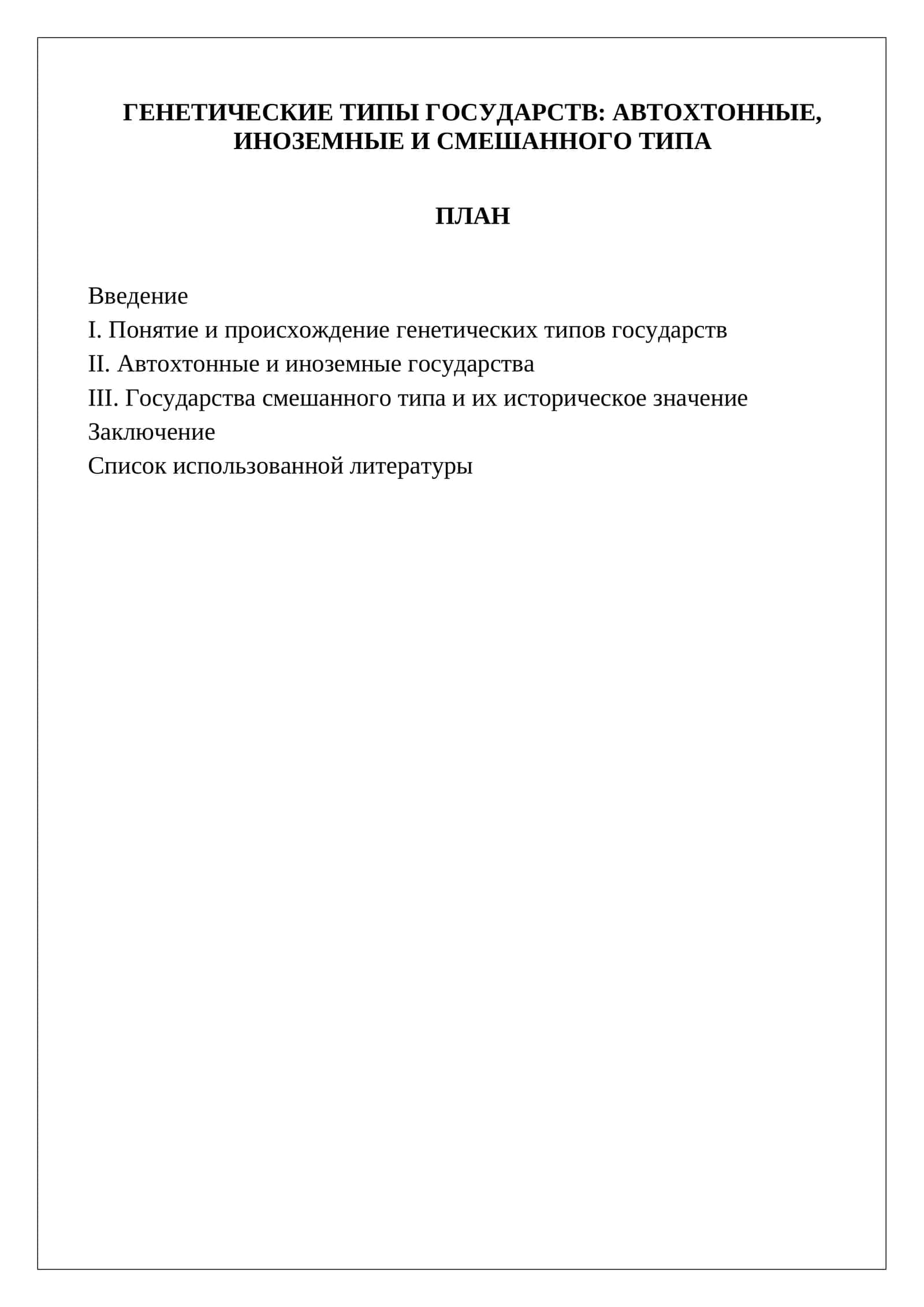 ГЕНЕТИЧЕСКИЕ ТИПЫ ГОСУДАРСТВ: АВТОХТОННЫЕ, ИНОЗЕМНЫЕ И СМЕШАННОГО ТИПА