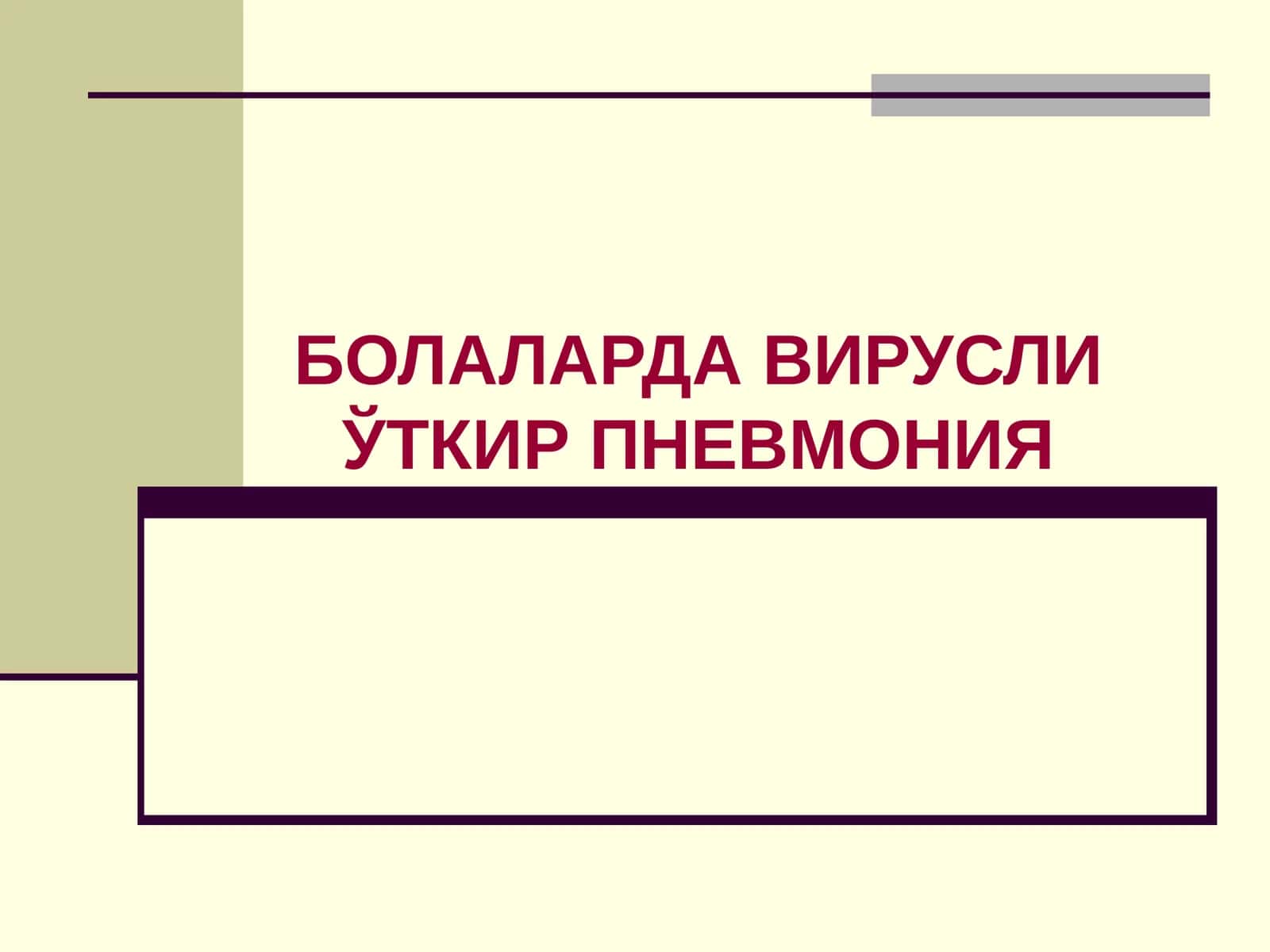 БОЛАЛАРДА ВИРУСЛИ ЎТКИР ПНЕВМОНИЯ
