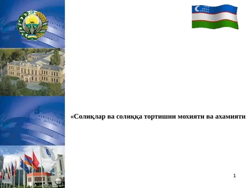 Солиқлар ва солиққа тортишни мохияти