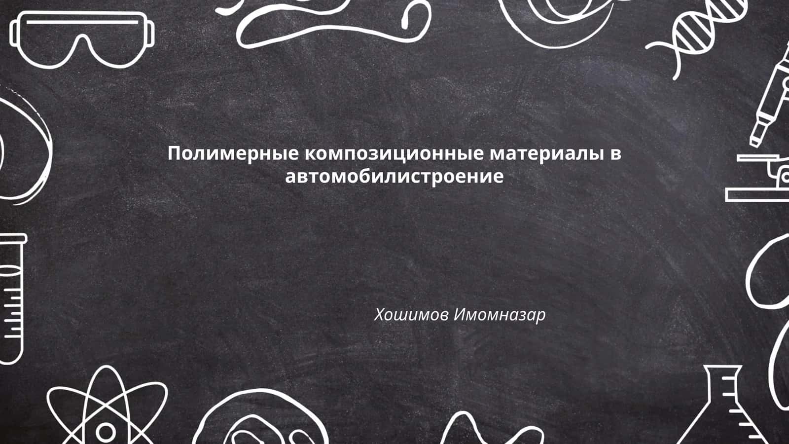 Полимерные композиционные материалы в автомобилистроение