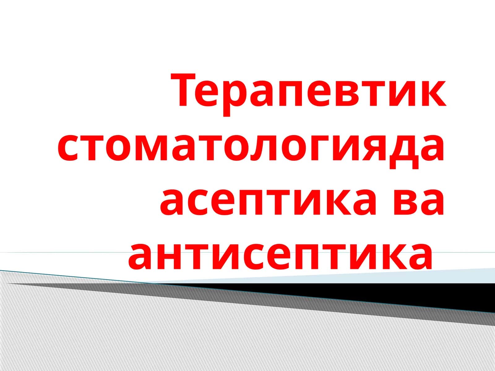 Терапевтик стоматологияда асептик ва антисептика