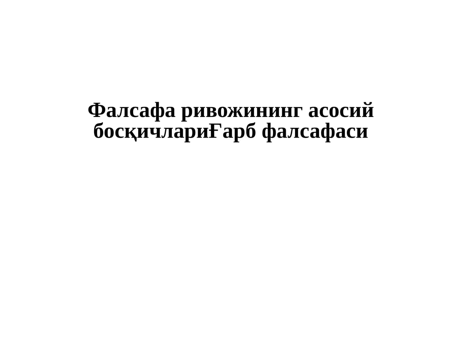Фалсафа ривожининг асосийбосқичлариҒарбфалсафаси