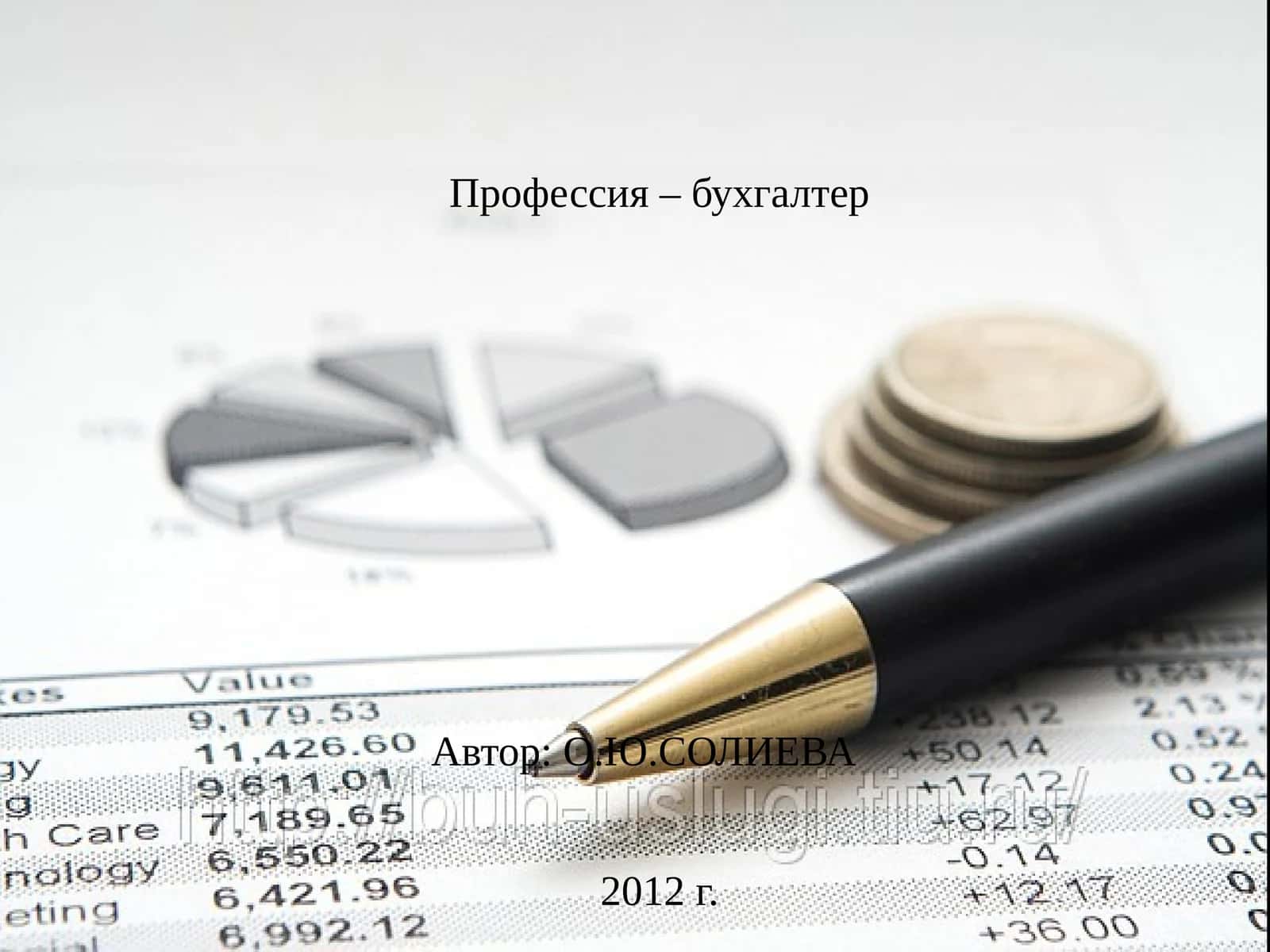 Профессия – бухгалтер