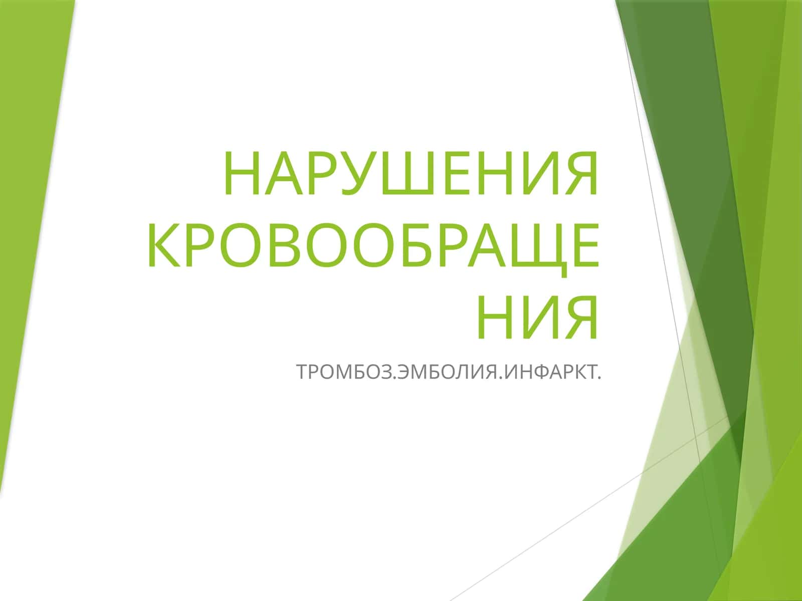 НАРУШЕНИЯ КРОВООБРАЩЕНИЯ