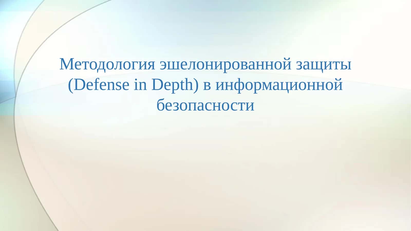 Методология эшелонированной защиты (Defense in Depth) в информационной безопасности