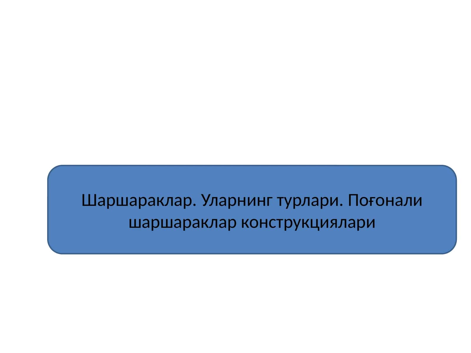 Шаршараклар. Уларнинг турлари. Поғонали шаршараклар конструкциялари