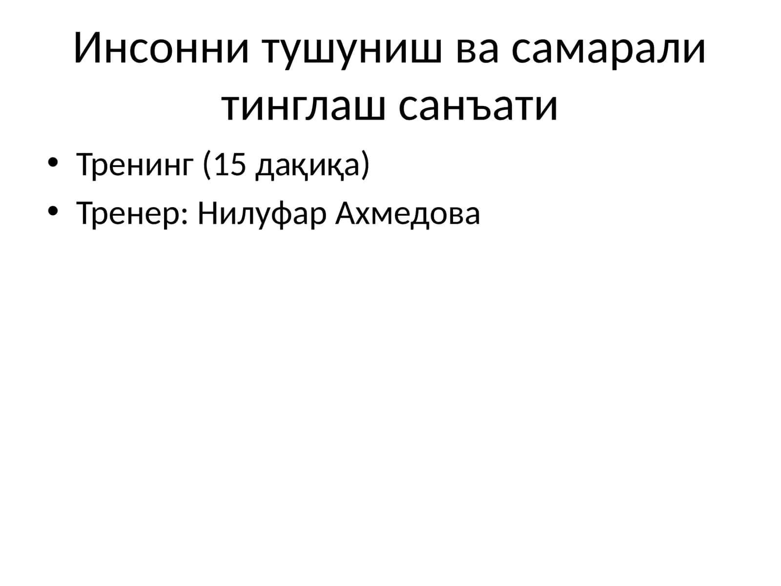 Инсонни тушуниш ва самарали тинглаш санъати