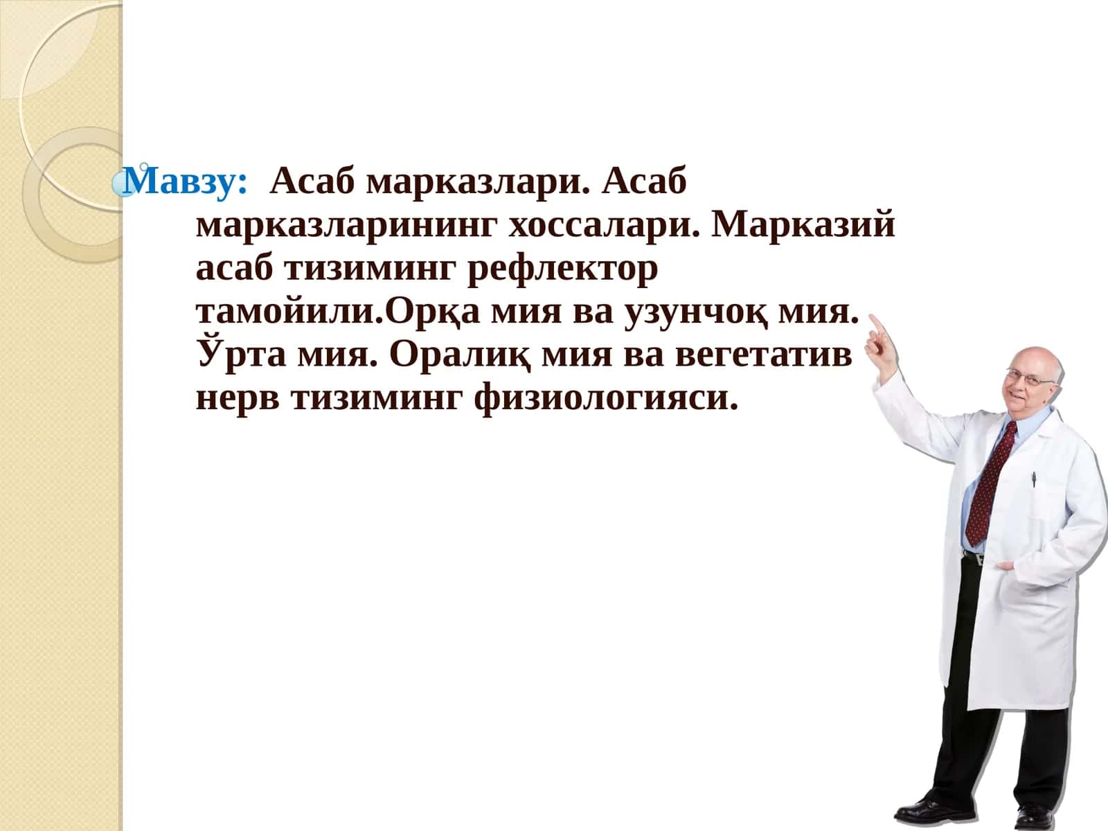 Асаб марказлари. Асаб марказларининг хоссалари. Марказий асаб тизиминг рефлектор тамойили.Орқа мия ва узунчоқ мия. Ўрта мия. Оралиқ мия ва вегетатив нерв тизиминг физиологияси