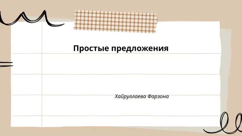 Простые предложения