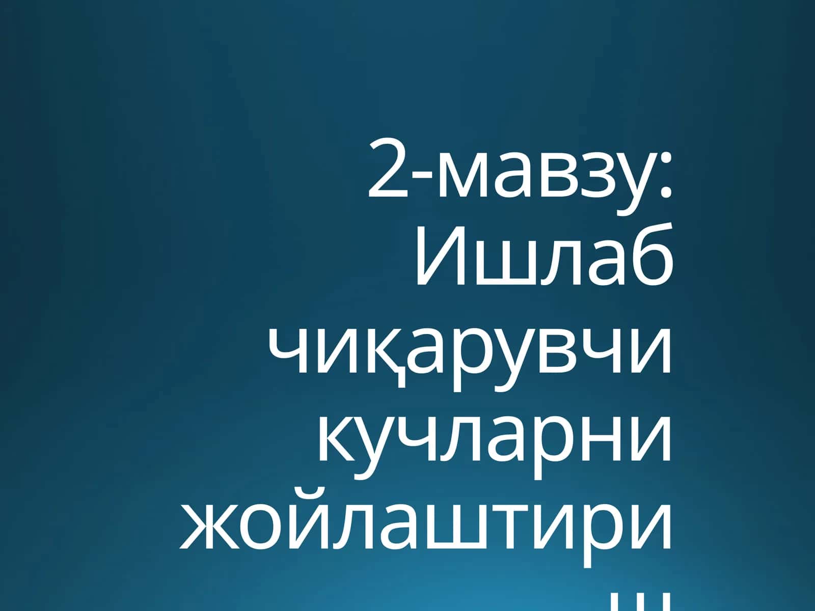 Ишлаб чиқарувчи кучларни жойлаштириш қонуниятлари ва тамойиллари