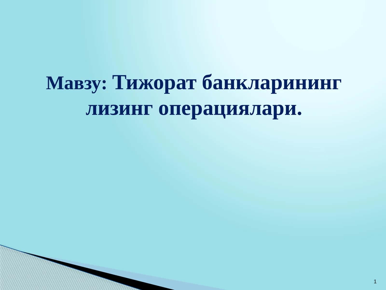 Тижорат банкларининг лизинг операциялари