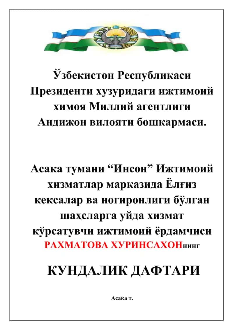 “Инсон” Ижтимоий хизматлар марказида Ёлғиз кексалар ва ногиронлиги бўлган шаҳсларга уйда хизмат кўрсатувчи ижтимоий ёрдамчиси РАХМАТОВА ХУРИНСАХОНнинг КУНДАЛИК ДАФТАРИ muqovasi